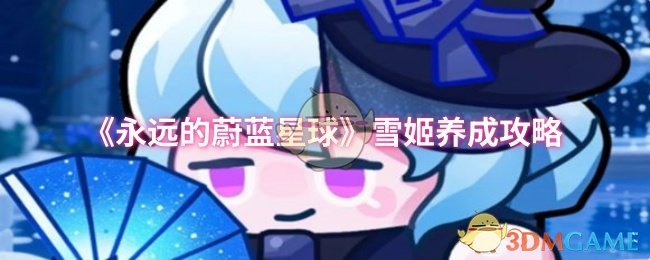 《永远的蔚蓝星球》雪姬养成攻略