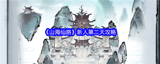 《山海仙路》新人第二天攻略