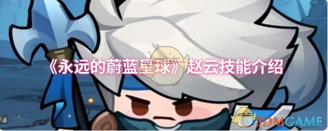 《永远的蔚蓝星球》赵云技能介绍