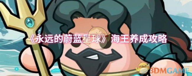 《永远的蔚蓝星球》海王养成攻略