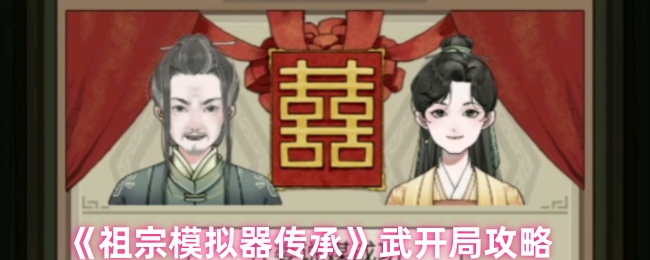 《祖宗模拟器传承》武开局攻略