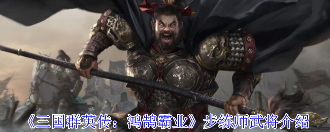 《三国群英传：鸿鹄霸业》步练师武将介绍
