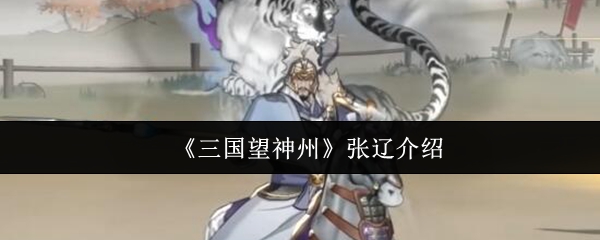 《三国望神州》张辽介绍