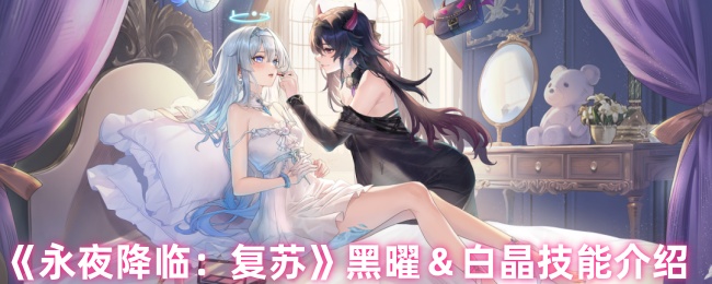 《永夜降临：复苏》黑曜＆白晶技能介绍