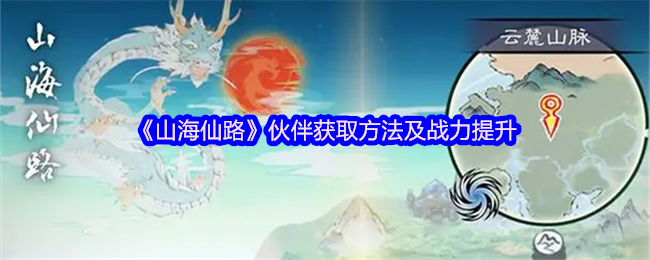 《山海仙路》伙伴获取方法及战力提升