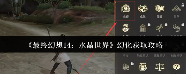 《最终幻想14：水晶世界》幻化获取攻略