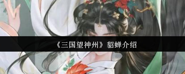 《三国望神州》貂蝉介绍