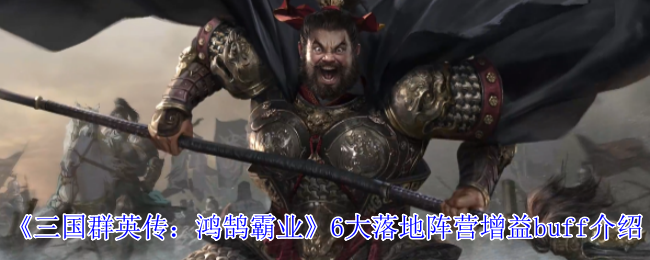 《三国群英传：鸿鹄霸业》6大落地阵营增益buff介绍