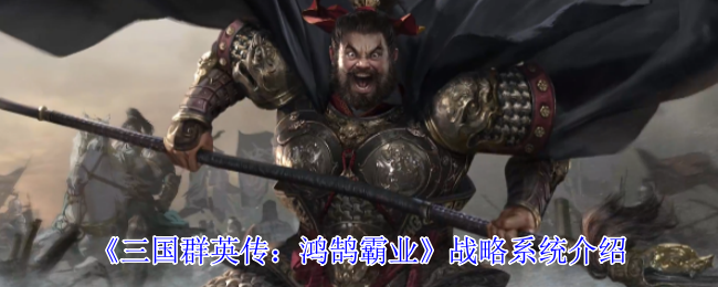 《三国群英传：鸿鹄霸业》战略系统介绍