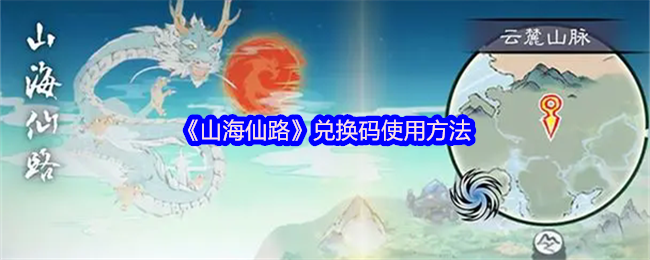 《山海仙路》兑换码使用方法
