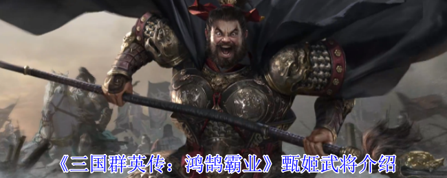 《三国群英传：鸿鹄霸业》甄姬武将介绍