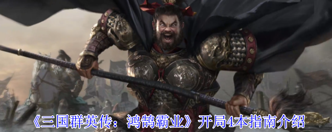 《三国群英传：鸿鹄霸业》开局4本指南介绍