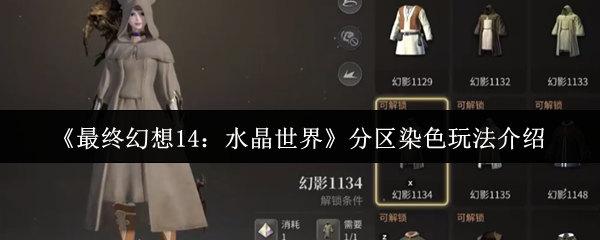 《最终幻想14：水晶世界》分区染色玩法介绍