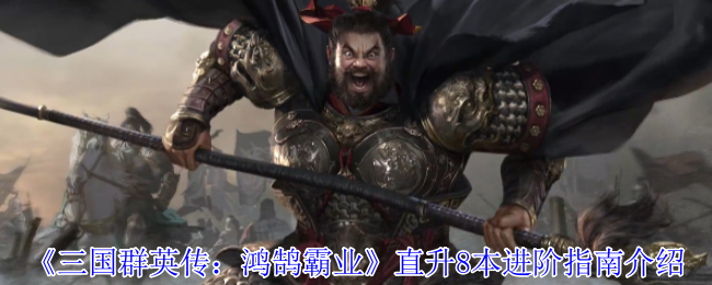 《三国群英传：鸿鹄霸业》直升8本进阶指南介绍