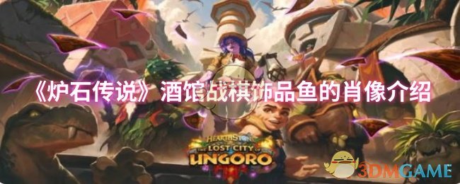 《炉石传说》酒馆战棋饰品鱼的肖像介绍