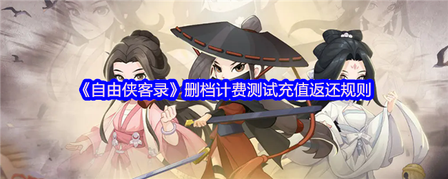《自由侠客录》删档计费测试充值返还规则