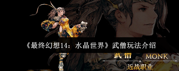 《最终幻想14：水晶世界》武僧玩法介绍
