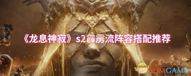 《龙息神寂》s2霹雳流阵容搭配推荐