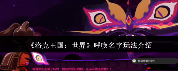 《洛克王国：世界》呼唤名字玩法介绍