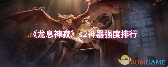 《龙息神寂》s2神器强度排行