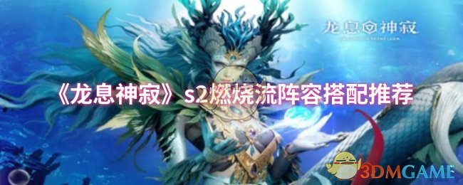 《龙息神寂》s2燃烧流阵容搭配推荐