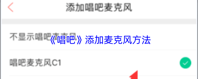 《唱吧》添加麦克风方法