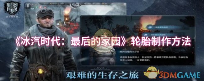 《冰汽时代：最后的家园》轮胎制作方法
