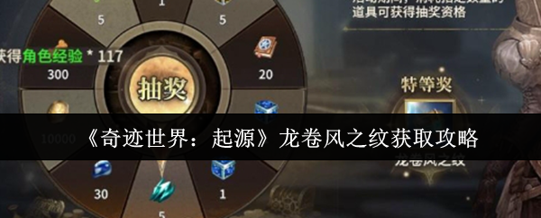 《奇迹世界：起源》龙卷风之纹获取攻略