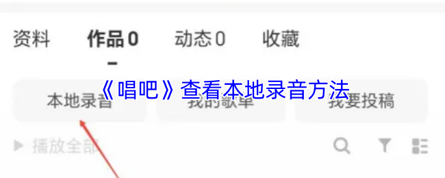 《唱吧》查看本地录音方法