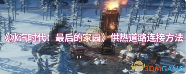 《冰汽时代：最后的家园》供热道路连接方法