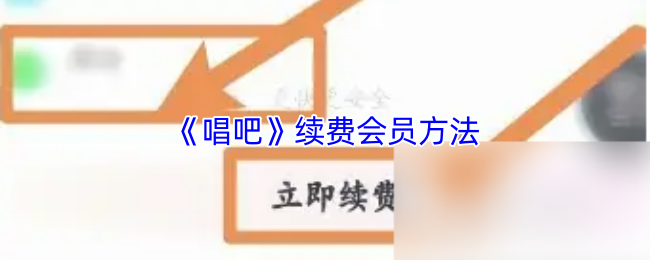 《唱吧》续费会员方法