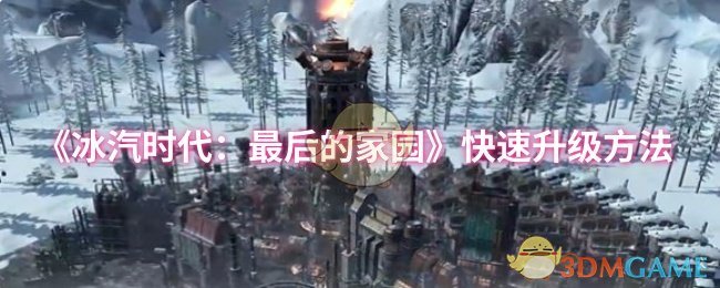 《冰汽时代：最后的家园》快速升级方法