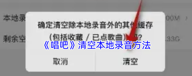 《唱吧》清空本地录音方法