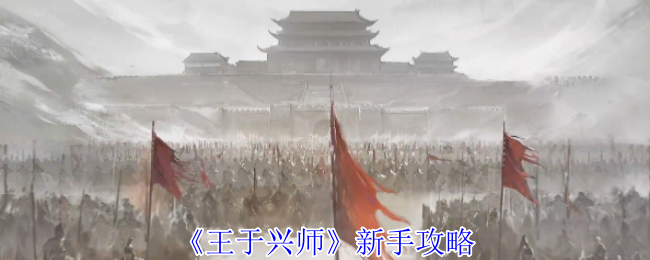 《王于兴师》新手攻略