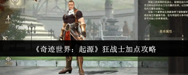 《奇迹世界：起源》狂战士加点攻略