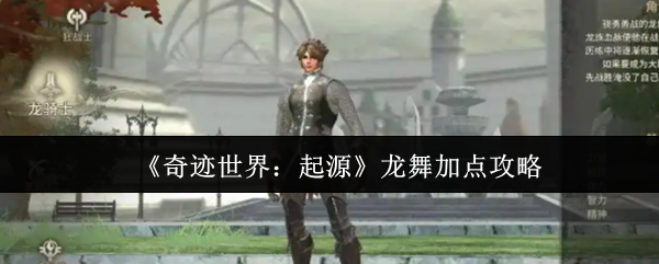 《奇迹世界：起源》龙舞加点攻略