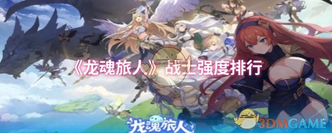 《龙魂旅人》战士强度排行