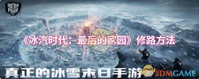 《冰汽时代：最后的家园》修路方法