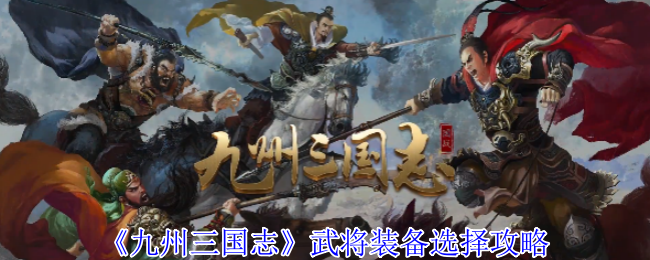 《九州三国志》武将装备选择攻略