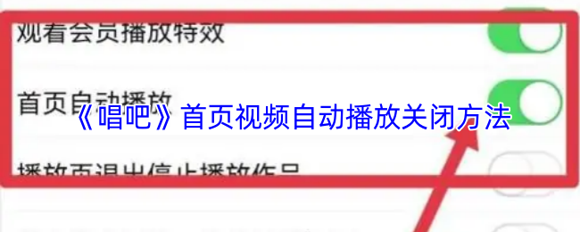 《唱吧》首页视频自动播放关闭方法