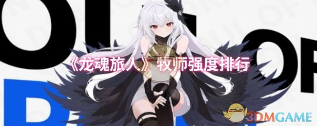 《龙魂旅人》牧师强度排行