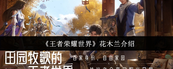 《王者荣耀世界》花木兰介绍