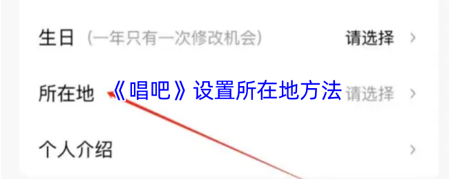 《唱吧》设置所在地方法