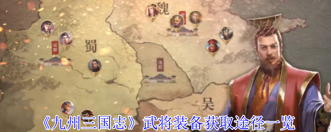 《九州三国志》武将装备获取途径一览