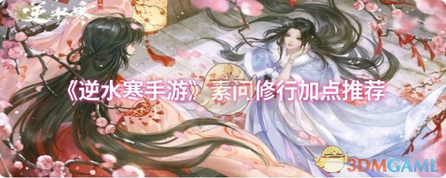 《逆水寒手游》素问修行加点推荐