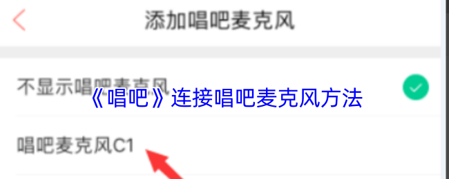 《唱吧》连接唱吧麦克风方法