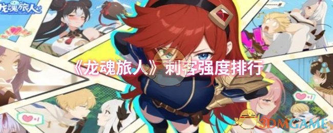 《龙魂旅人》刺客强度排行