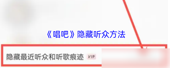 《唱吧》隐藏听众方法