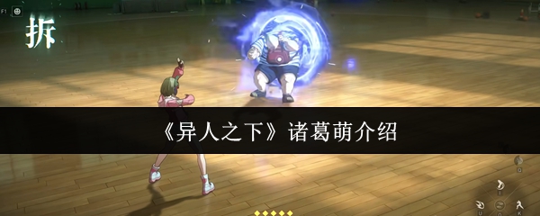 《异人之下》诸葛萌介绍