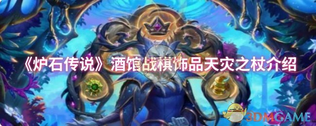 《炉石传说》酒馆战棋饰品天灾之杖介绍